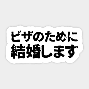 Will marry for visa ( biza no tameni kekkonshimasu ) Sticker